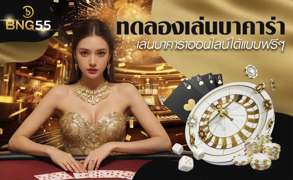 ทดลองเล่นบาคาร่า เล่นบาคาร่าออนไลน์ได้แบบฟรีๆ