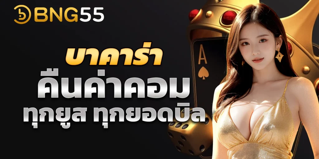 บาคาร่า คืนค่าคอม ทุกยูส ทุกยอดบิล