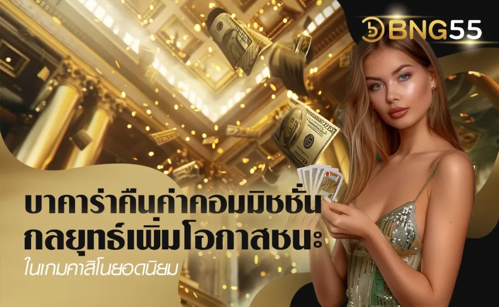 บาคาร่าคืนค่าคอมมิชชั่น กลยุทธ์เพิ่มโอกาสชนะในเกมคาสิโนยอดนิยม