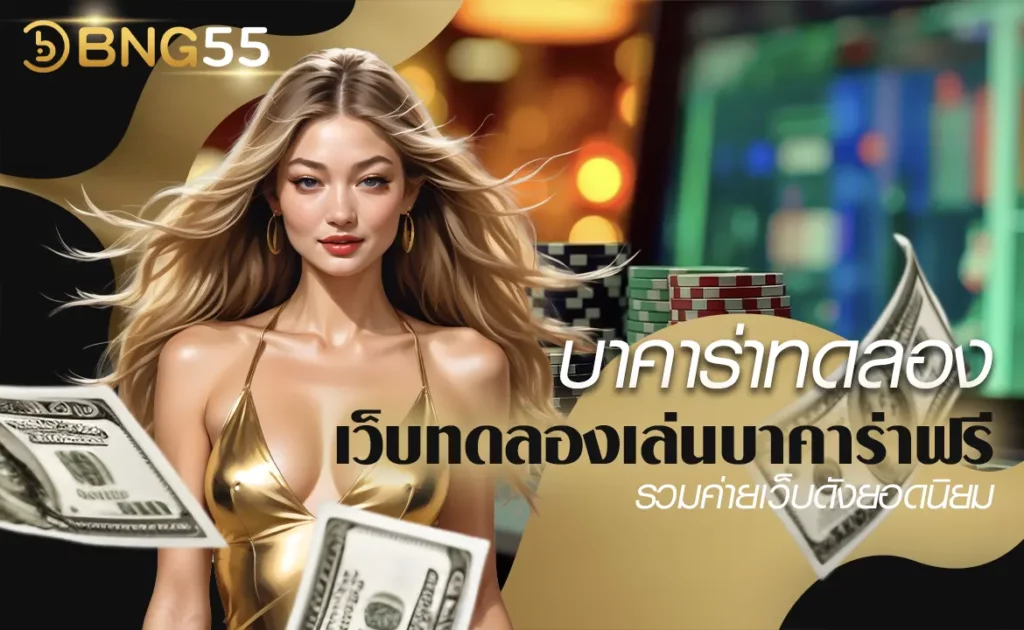 บาคาร่าทดลอง เว็บทดลองเล่นบาคาร่าฟรี รวมค่ายเว็บดังยอดนิยม