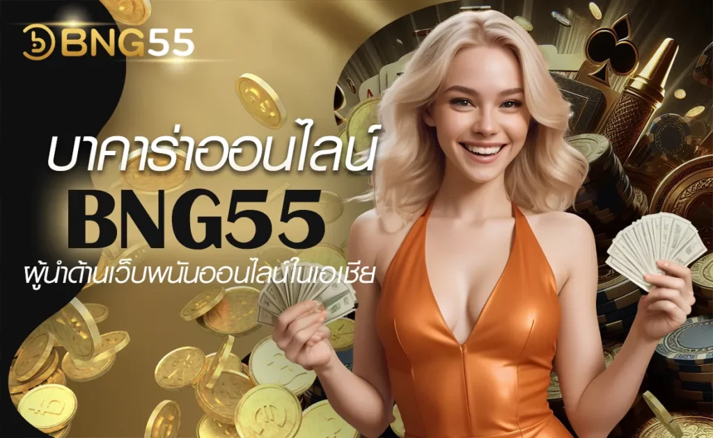 บาคาร่าออนไลน์ BNG55 ผู้นำด้านเว็บพนันออนไลน์ในเอเชีย