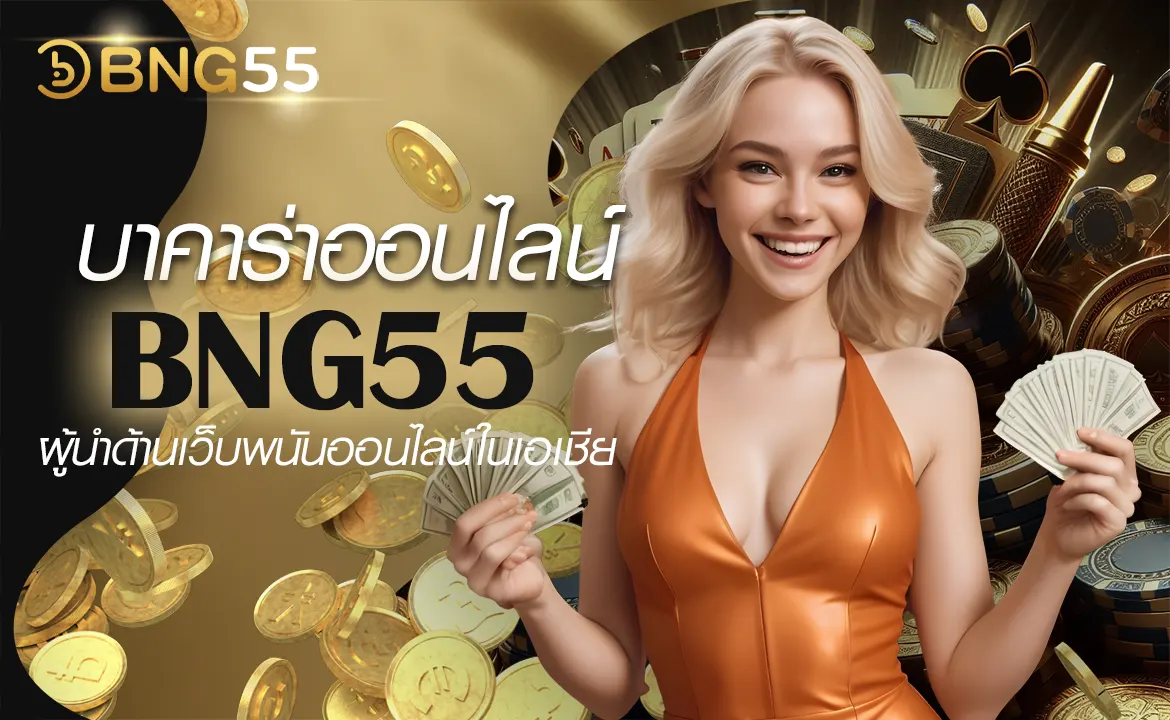 บาคาร่าออนไลน์ BNG55 ผู้นำด้านเว็บพนันออนไลน์ในเอเชีย
