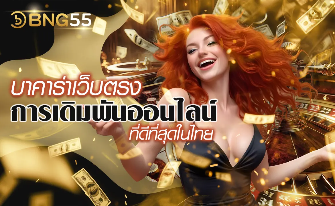 บาคาร่าเว็บตรง การเดิมพันออนไลน์ที่ดีที่สุดในไทย