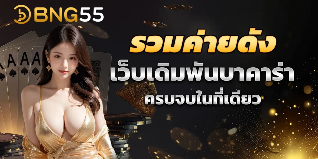 รวมค่ายดังเว็บเดิมพัน บาคาร่า ครบจบในที่เดียว