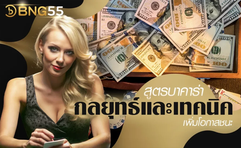 สูตรบาคาร่า กลยุทธ์และเทคนิคเพิ่มโอกาสชนะ