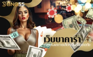 เว็บบาคาร่า การเล่นและการเลือกเว็บที่ปลอดภัย