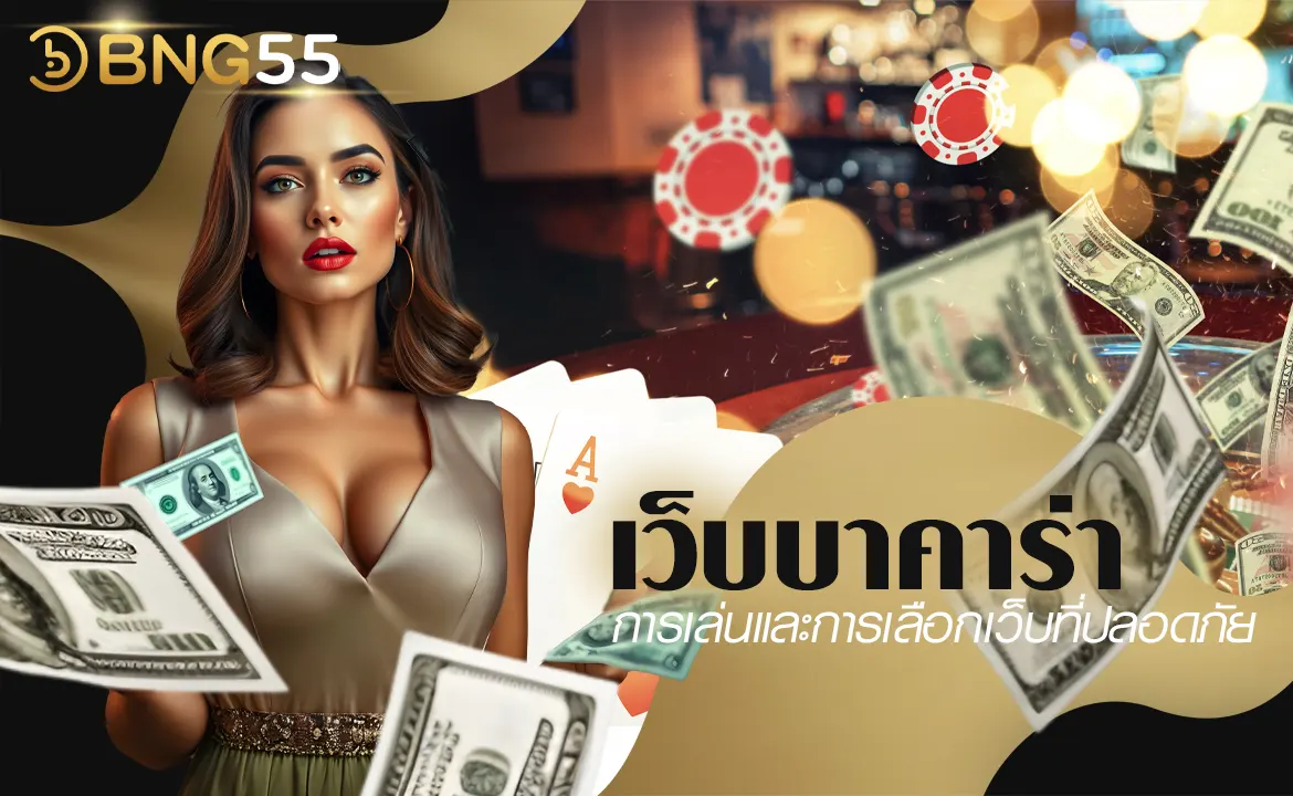 เว็บบาคาร่า การเล่นและการเลือกเว็บที่ปลอดภัย