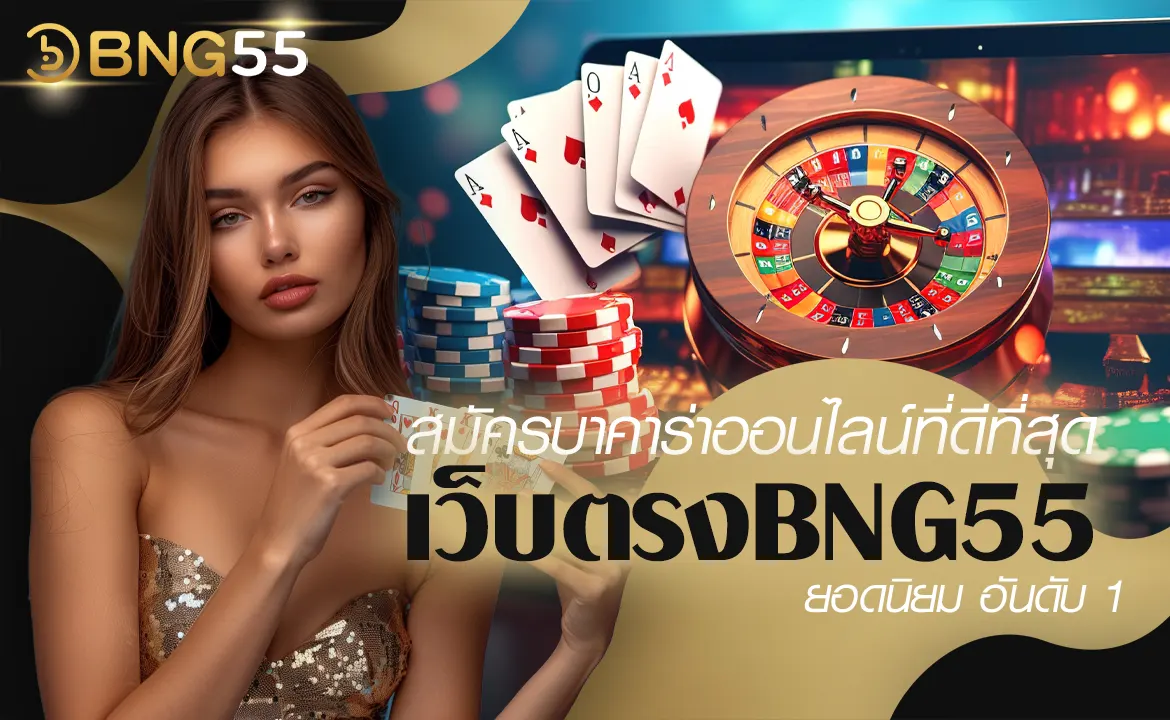 สมัครบาคาร่าออนไลน์ที่ดีที่สุด เว็บตรง BNG55 ยอดนิยม อันดับ 1