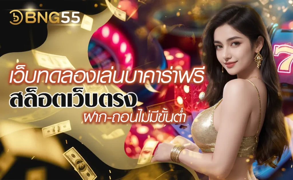 เว็บทดลองเล่นบาคาร่าฟรี สล็อตเว็บตรง ฝาก-ถอนไม่มีขั้นต่ำ