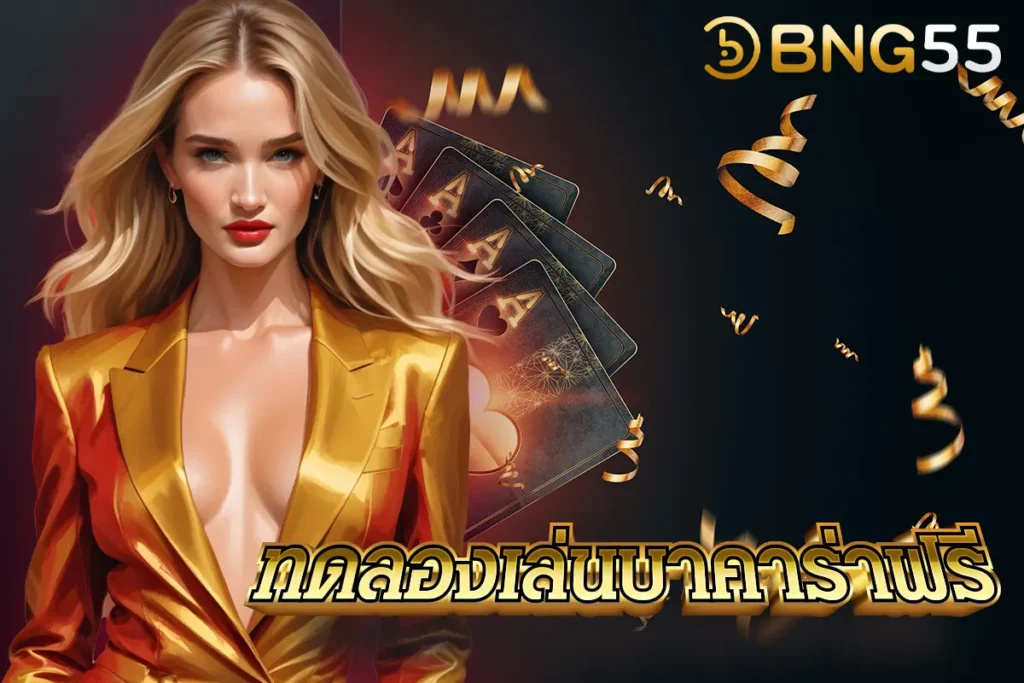 BNG55 ทดลองเล่นบาคาร่าฟรี