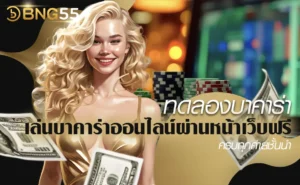 ทดลองบาคาร่า เล่นบาคาร่าออนไลน์ผ่านหน้าเว็บฟรี ครบทุกค่ายชั้นนำ