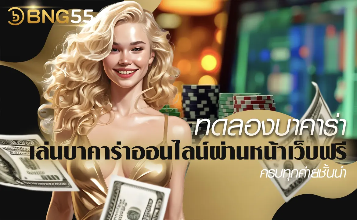 ทดลองบาคาร่า เล่นบาคาร่าออนไลน์ผ่านหน้าเว็บฟรี ครบทุกค่ายชั้นนำ