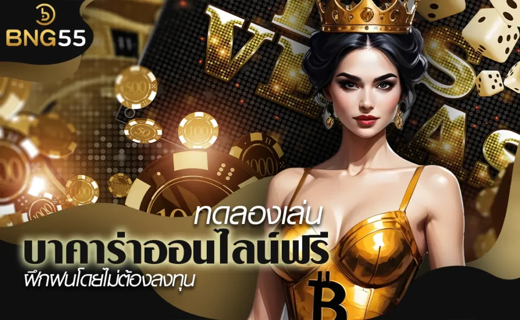 ทดลองเล่นบาคาร่าออนไลน์ฟรี โอกาสในการเรียนรู้และฝึกฝนโดยไม่ต้องลงทุน