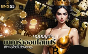 ทดลองเล่นบาคาร่าออนไลน์ฟรี โอกาสในการเรียนรู้และฝึกฝนโดยไม่ต้องลงทุน