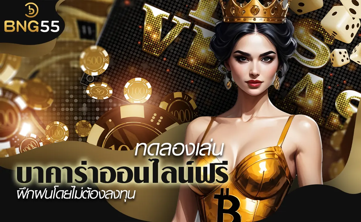 ทดลองเล่นบาคาร่าออนไลน์ฟรี โอกาสในการเรียนรู้และฝึกฝนโดยไม่ต้องลงทุน