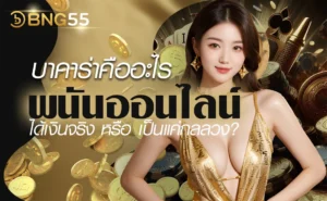 บาคาร่าคืออะไร พนันออนไลน์ ได้เงินจริง หรือ เป็นแค่กลลวง