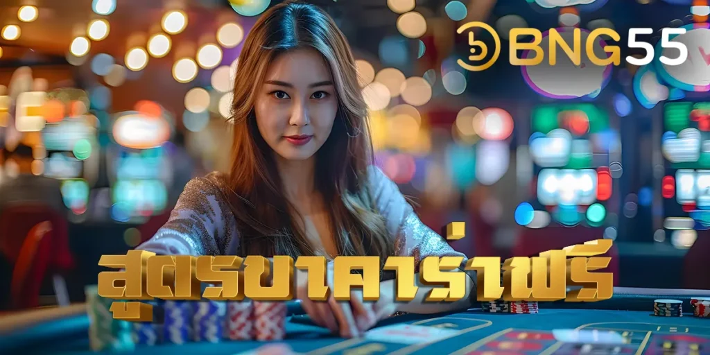 สูตรบาคาร่าฟรี