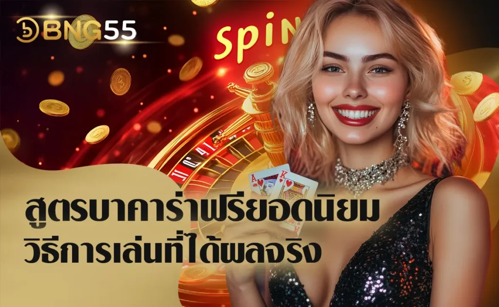 สูตรบาคาร่าฟรียอดนิยม วิธีการเล่นที่ได้ผลจริง