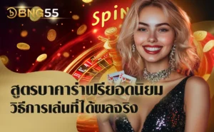 สูตรบาคาร่าฟรียอดนิยม วิธีการเล่นที่ได้ผลจริง