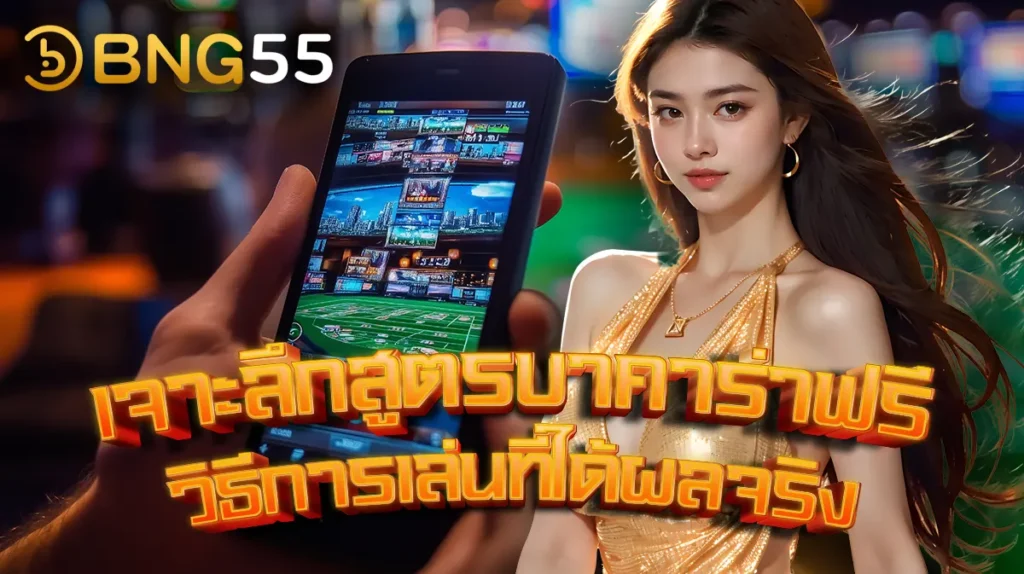 เจาะลึกสูตรบาคาร่าฟรี เคล็ดลับและกลยุทธ์