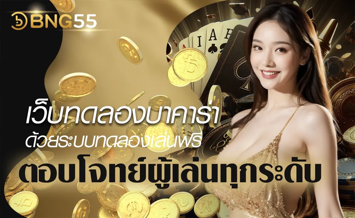 BNG55 เว็บทดลองบาคาร่า ตอบโจทย์ผู้เล่นทุกระดับ ด้วยระบบทดลองเล่นฟรี