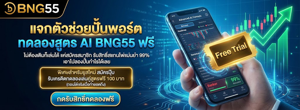 ไม่ต้องเติมก็เล่นได้ แค่สมัครสมาชิก รับสิทธิ์สแกนไพ่แม่นยำ 99% เอาไปลองปั้นกำไรได้เลย